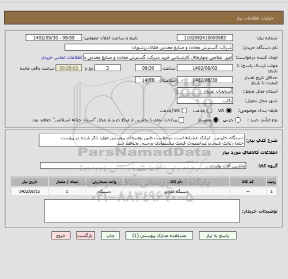 استعلام دستگاه خارزنی - ایرانکد مشابه است-درخواست طبق توضیحات پیوستی-موارد ذکر شده در پیوست 
حتما رعایت شود.درغیراینصورت قیمت پیشنهادی بررسی نخواهد شد