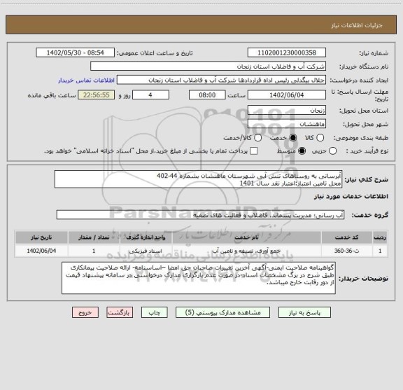 استعلام آبرسانی به روستاهای تنش آبی شهرستان ماهنشان بشماره 44-402
محل تامین اعتبار:اعتبار نقد سال 1401