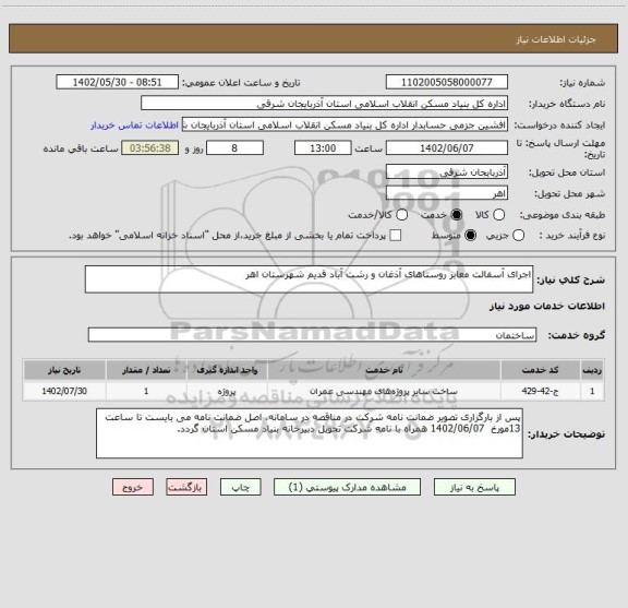استعلام اجرای آسفالت معابر روستاهای آذغان و رشت آباد قدیم شهرستان اهر