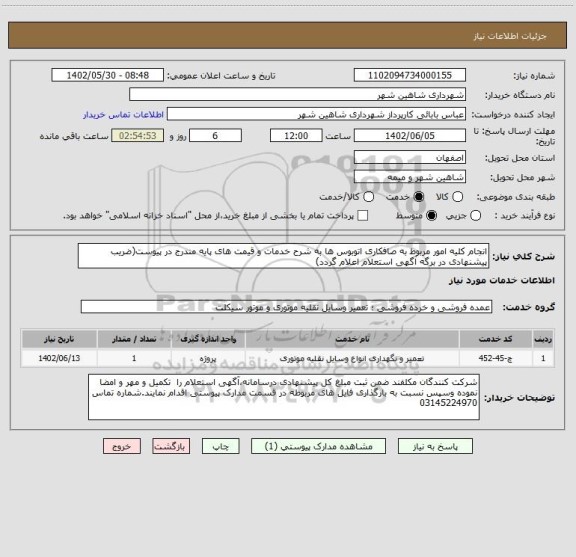 استعلام انجام کلیه امور مربوط به صافکاری اتوبوس ها به شرح خدمات و قیمت های پایه مندرج در پیوست(ضریب پیشنهادی در برگه آگهی استعلام اعلام گردد)