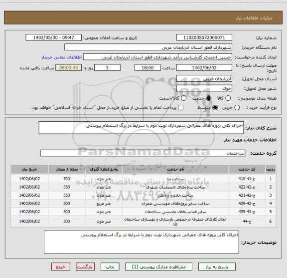 استعلام اجرای کلی پروژه ھای عمرانی شھرداری نوبت دوم با شرایط در برگ استعلام پیوستی