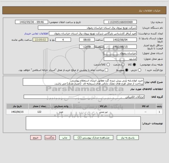 استعلام خرید انواع پایه بتنی پیش تنیده گرد مطابق اسناد استعلام پیوستی
پرداخت از محل طرح های تملک دارائی های سرمایه ای  (اعتبار نقدی) می باشد.