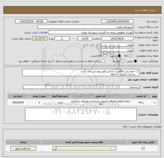 استعلام حتما پیش فاکتور بر اساس فایل پیوستی صادر گردد
پرداخت اعتباری 2 ماهه
3 دستگاه اسانسور نمایشگاه گفتگو
هماهنگی الزامیست :تقوی