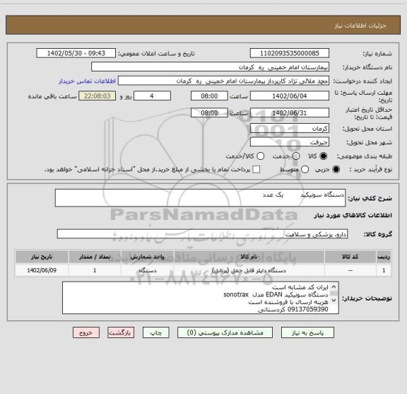 استعلام دستگاه سونیکید        یک عدد