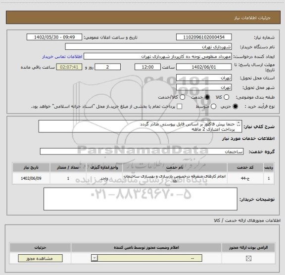 استعلام حتما پیش فاکتور بر اساس فایل پیوستی صادر گردد
پرداخت اعتباری 2 ماهه
هماهنگی الزامیست :تقوی
تعمیر آسانسور، کرکره برقی درب پارکینگ