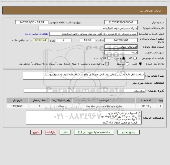 استعلام ساخت اتاق تازه تاسیس و بازسازی اتاق امورمالی واقع در ساختمان اداری به شرح پیوست