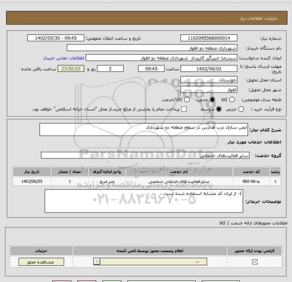 استعلام ایمن سازی درب مدارس در سطح منطقه دو شهرداری