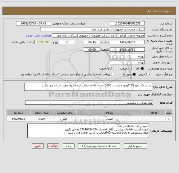 استعلام عسل تک نفره 25 گرمی - تعداد : 3000 عدد - کالای انتخاب شده صرفا جهت تشابه می باشد.