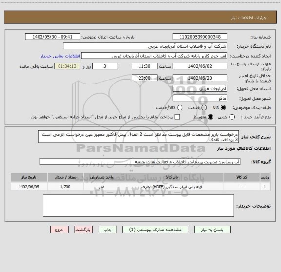 استعلام درخواست باربر مشخصات فایل پیوست مد نظر است 2 الصاق پیش فاکتور ممهور عین درخواست الزامی است 3 پرداخت نقدی