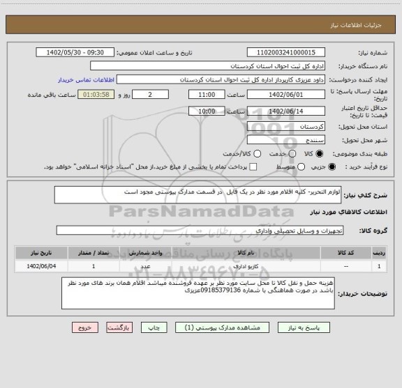 استعلام لوازم التحریر- کلیه اقلام مورد نظر در یک فایل  در قسمت مدارک پیوستی مجود است