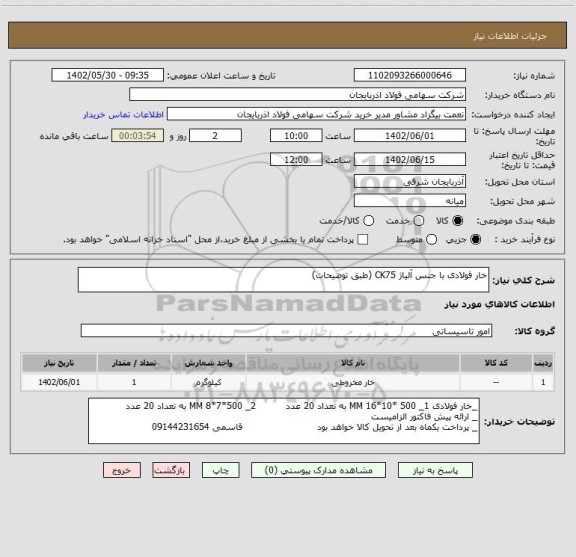 استعلام خار فولادی با جنس آلیاژ CK75 (طبق توضیحات)