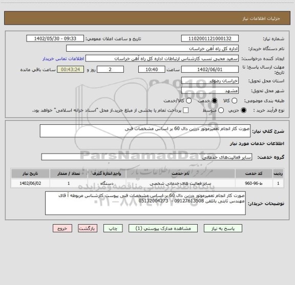 استعلام صورت کار انجام تعمیرموتور درزین دال 60 بر اساس مشخصات فنی