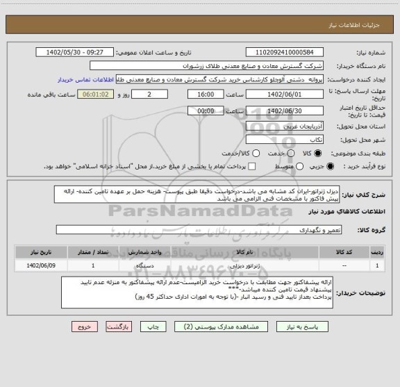 استعلام دیزل ژنراتور-ایران کد مشابه می باشد-درخواست دقیقا طبق پیوست- هزینه حمل بر عهده تامین کننده- ارائه پیش فاکتور با مشخصات فنی الزامی می باشد