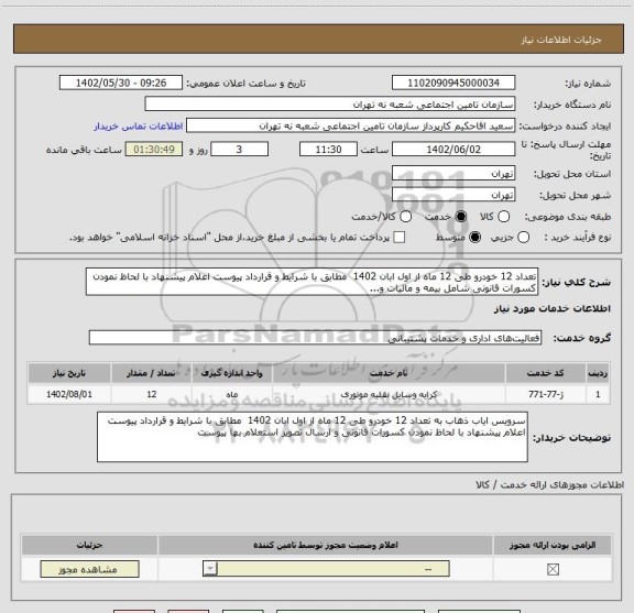 استعلام تعداد 12 خودرو طی 12 ماه از اول ابان 1402  مطابق با شرایط و قرارداد پیوست اعلام پیشنهاد با لحاظ نمودن کسورات قانونی شامل بیمه و مالیات و...