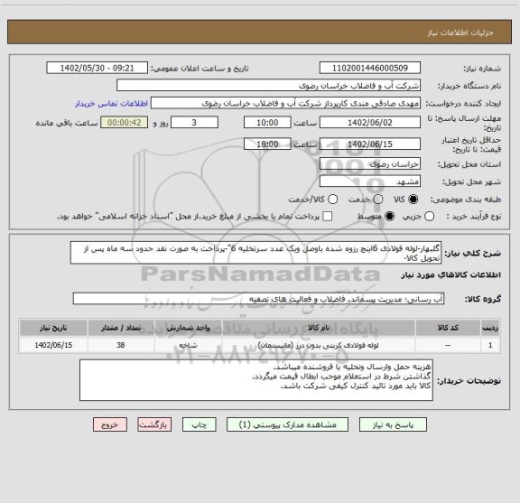استعلام گلبهار-لوله فولادی 6اینچ رزوه شده باوصل ویک عدد سرتخلیه 6"-پرداخت به صورت نقد حدود سه ماه پس از تحویل کالا-