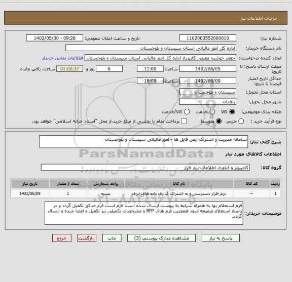 استعلام سامانه مدیریت و اشتراک ایمن فایل ها - امور مالیاتی سیستان و بلوچستان