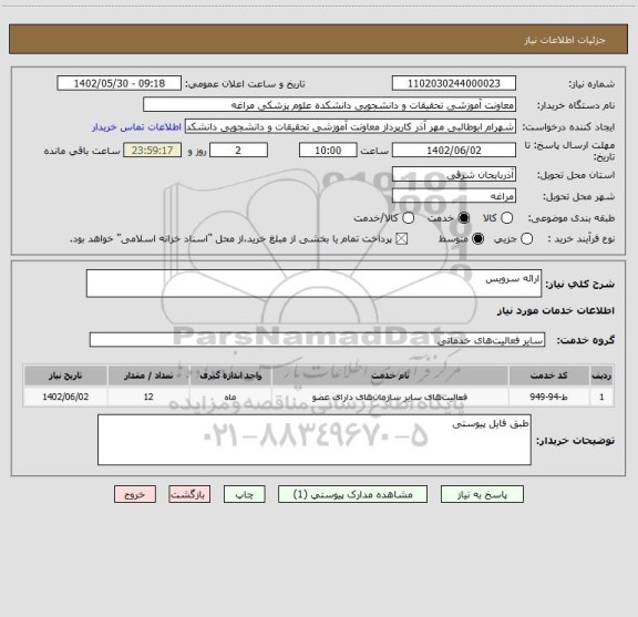 استعلام ارائه سرویس