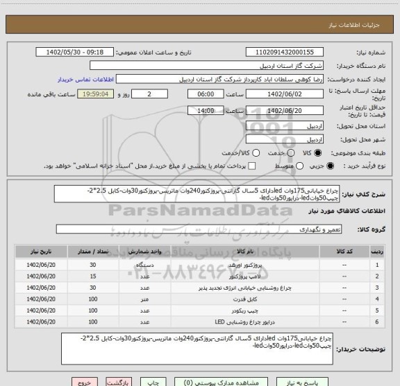 استعلام چراغ خیابانی175وات ledدارای 5سال گارانتی-پروژکتور240وات ماتریس-پروژکتور30وات-کابل 2.5*2-چیپ50واتled-درایور50واتled-