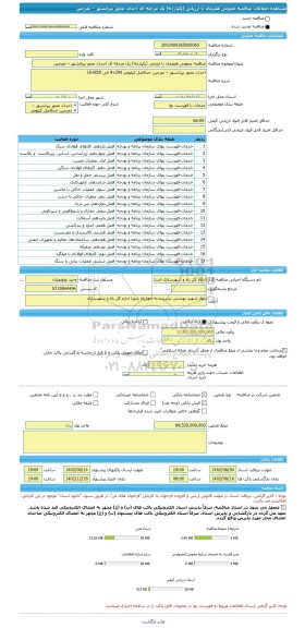 مناقصه، مناقصه عمومی همزمان با ارزیابی (یکپارچه) یک مرحله ای احداث محور پیرانشهر – تمرچین