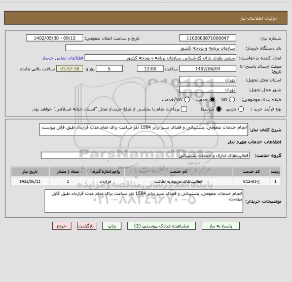 استعلام انجام خدمات عمومی، پشتیبانی و فضای سبز برابر 1584 نفر ساعت برای تمام مدت قرارداد طبق فایل پیوست