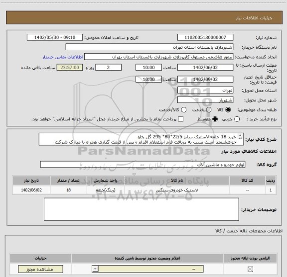 استعلام خرید 18 حلقه لاستیک سایز 22/5*80* 295 گل جلو
خواهشمند است نسب به دریافت فرم استعلام اقدام و پس از قیمت گذاری همراه با مدارک شرکت بارگزاری نمائید