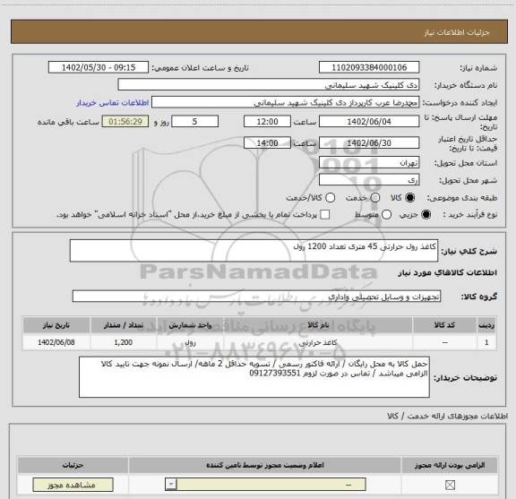 استعلام کاغذ رول حرارتی 45 متری تعداد 1200 رول