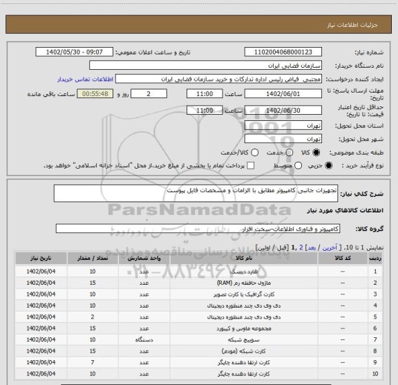 استعلام تجهیزات جانبی کامپیوتر مطابق با الزامات و مشخصات فایل پیوست