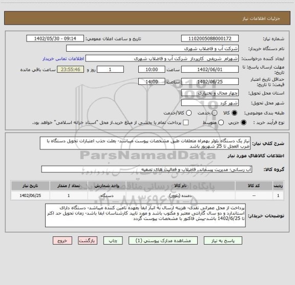 استعلام نیاز یک دستگاه بلوئر بهمراه متعلقات طبق مشخصات پیوست میباشد- بعلت جذب اعتبارات تحویل دستگاه با ضرب العجل تا 25 شهریور باشد