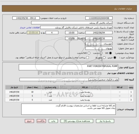 استعلام PART FORCENTRIFUGAL PUMP