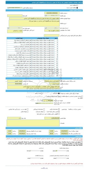 مناقصه، مناقصه عمومی یک مرحله ای تعمیر و بازسازی ایستگاههای آتش نشانی