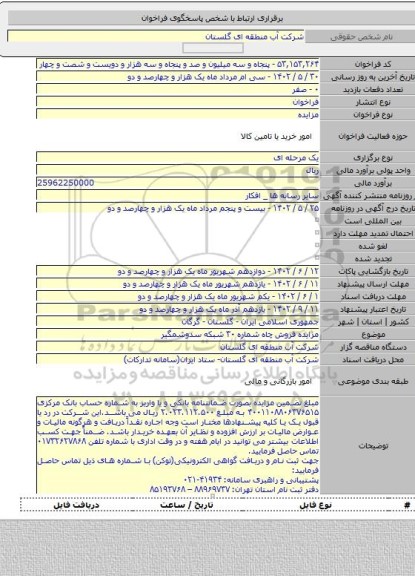 مزایده, مزایده فروش چاه شماره ۳۰ شبکه سدوشمگیر