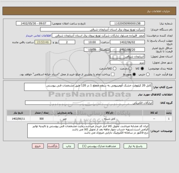 استعلام کابل 20 کیلوولت خشک آلومینیومی به سطح مقطع 1 در 120 طبق مشخصات فنی پیوستی