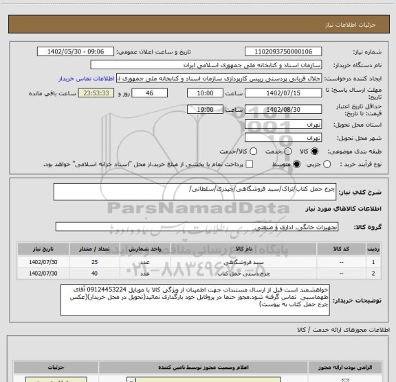 استعلام چرخ حمل کتاب/تراک/سبد فروشگاهی/چیذری/سلطانی/