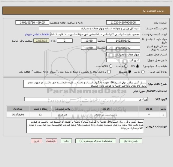 استعلام سیبل کش برقی، برق اسپوتا80، هزینه بارگیری،ارسال و تخلیه بر عهده فروشنده می باشد، در صورت عدم تایید کالا بدون پرداخت خسارت عودت داده میشود