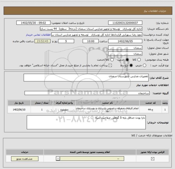 استعلام تعمیرات مدارس شهرستان سمنان