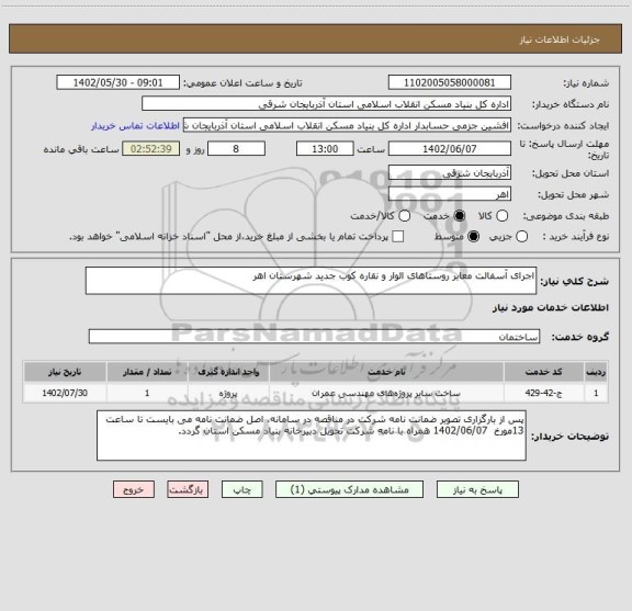 استعلام اجرای آسفالت معابر روستاهای الوار و نقاره کوب جدید شهرستان اهر