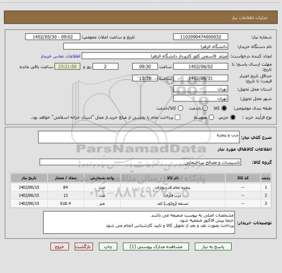 استعلام درب و پنجره