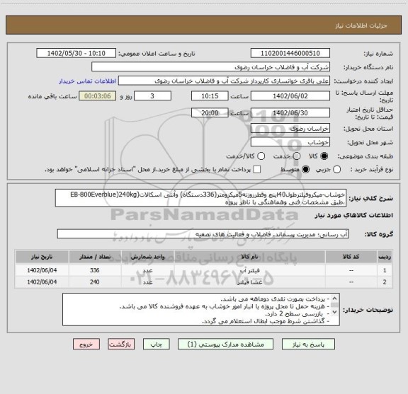 استعلام خوشاب-میکروفیلترطول40اینچ وقطرروزنه5میکرومتر(336دستگاه) وآنتی اسکالات(EB-800Everblue)240kg ،طبق مشخصات فنی وهماهنگی با ناظر پروژه