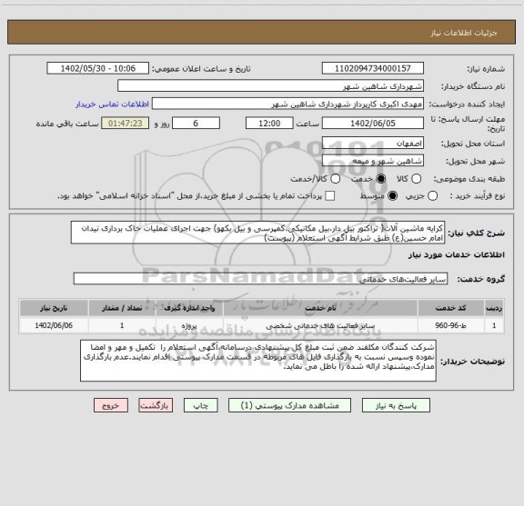 استعلام کرایه ماشین آلات( تراکتور بیل دار،بیل مکانیکی،کمپرسی و بیل بکهو) جهت اجرای عملیات خاک برداری نیدان امام حسین(ع) طبق شرایط آگهی استعلام (پیوست)