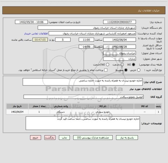 استعلام اجاره خودرو نیسان به همراه راننده به صورت اجاره ساعتی