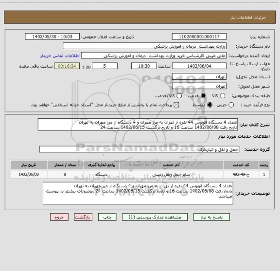 استعلام تعداد 4 دستگاه اتوبوس 44 نفره از تهران به مرز مهران و 4 دستگاه از مرز مهران به تهران
تاریخ رفت 1402/06/08 ساعت 16 و تاریخ برگشت 1402/06/15 ساعت 24