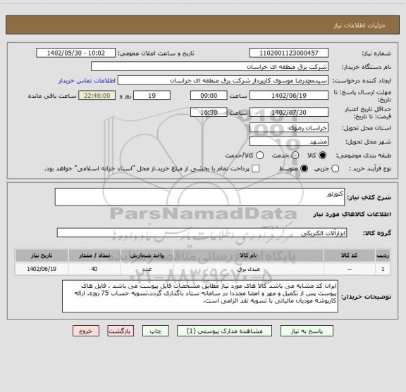 استعلام کنورتور