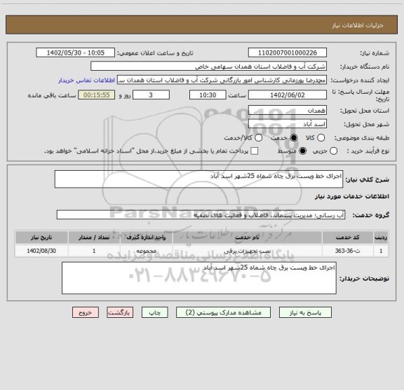 استعلام اجرای خط وپست برق چاه شماه 25شهر اسد آباد