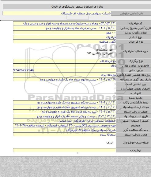 مناقصه, تهیه و تعویض سیستم DCS پست ۲۳۰ کیلوولت هرمزگان - شماره مناقصه ۳۸-۱۴۰۲