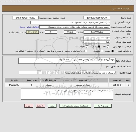 استعلام نمونه گیری و انجام 10 سری آزمایش های کنترل پسماند حفاری .