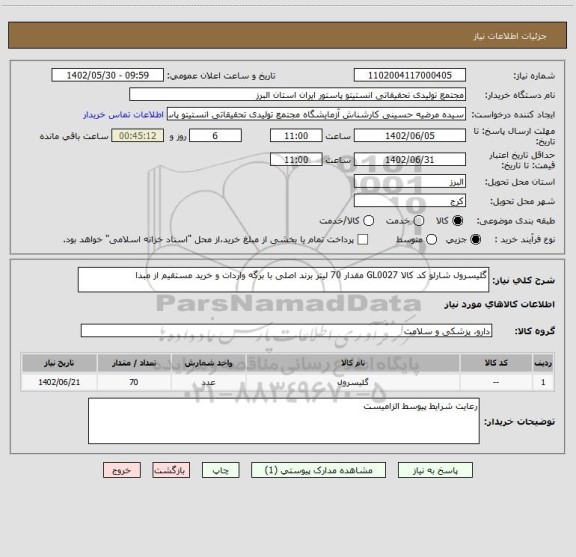 استعلام گلیسرول شارلو کد کالا GL0027 مقدار 70 لیتر برند اصلی با برگه واردات و خرید مستقیم از مبدا