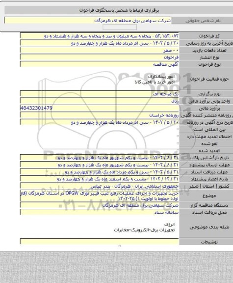 مناقصه, خرید تجهیزات و اجرای عملیات رفع عیب فیبر نوری OPGW در استان هرمزگان (فاز اول: خطوط با اولویت ۱)  ۲۵-۱۴۰۲