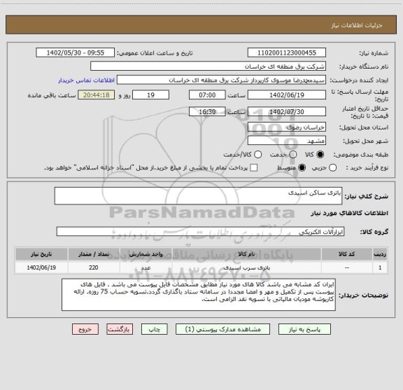 استعلام باتری ساکن اسیدی