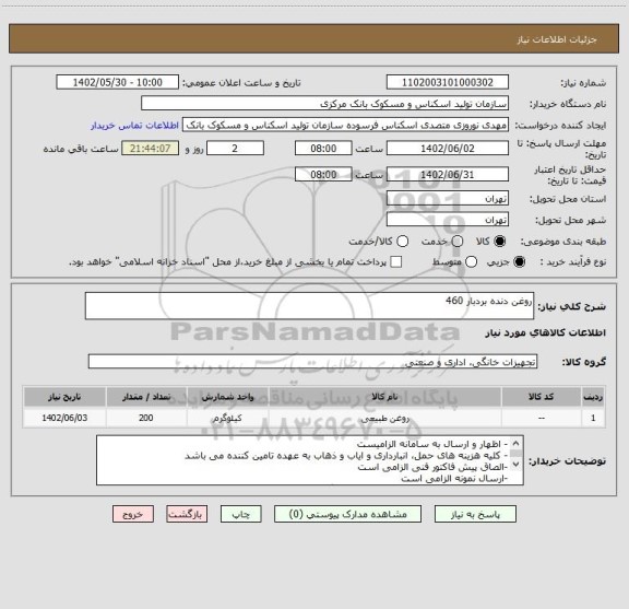 استعلام روغن دنده بردبار 460