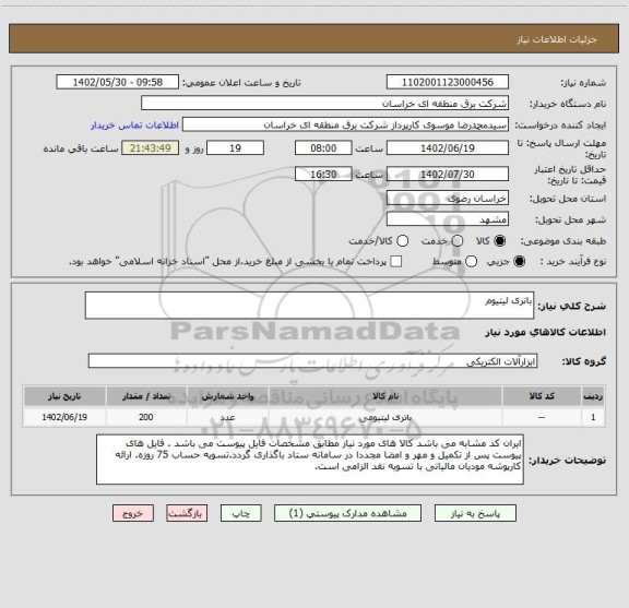 استعلام باتری لیتیوم